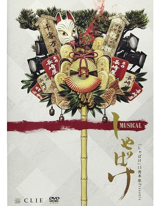 Amazon.co.jp: ミュージカル「しゃばけ」参~ねこのばば~ [DVD